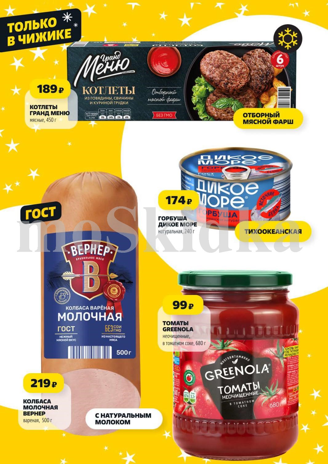 Котлеты Гранд Меню 450г - 189р, колбаса Молочная Вернер - 219р, горбуша Дикое Море - 174р, томаты Greenola - 99р. 